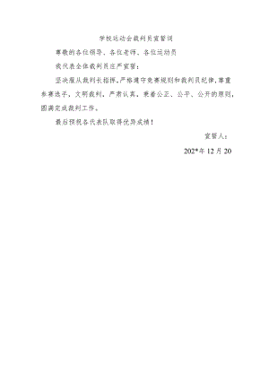 学校运动会裁判员宣誓词.docx