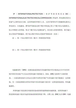 电气设备基础标准及防护等级.docx
