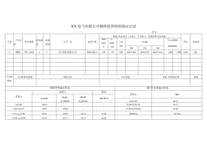 XX电气有限公司铜排进货检验验证记录（2023年）.docx