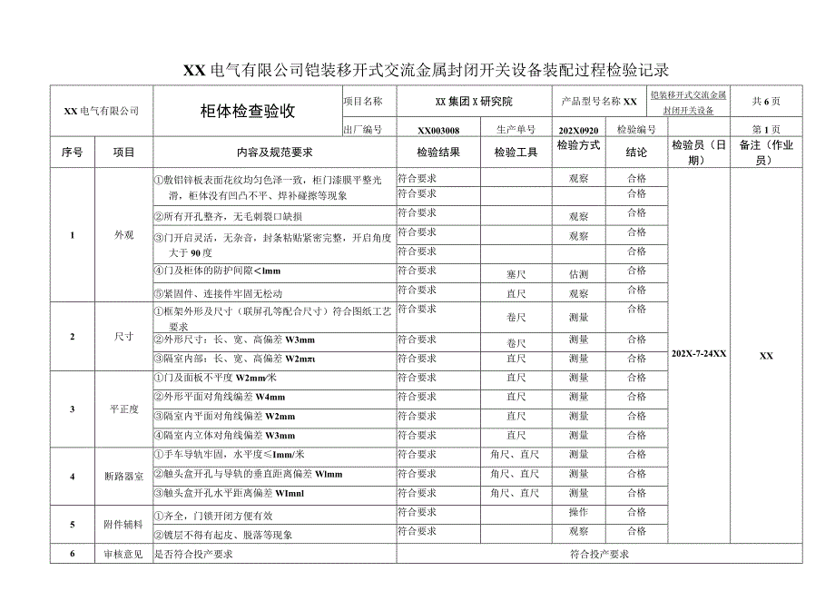 XX电气有限公司铠装移开式交流金属封闭开关设备装配过程检验记录（2023年）.docx_第1页