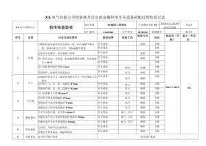 XX电气有限公司铠装移开式交流金属封闭开关设备装配过程检验记录（2023年）.docx