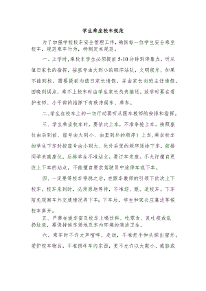 学生乘坐校车规范.docx