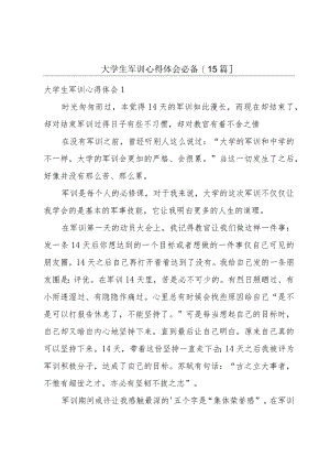 大学生军训心得体会必备[15篇].docx