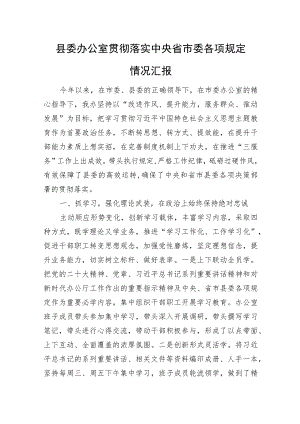 县委办公室贯彻落实中央省市委各项规定情况汇报.docx