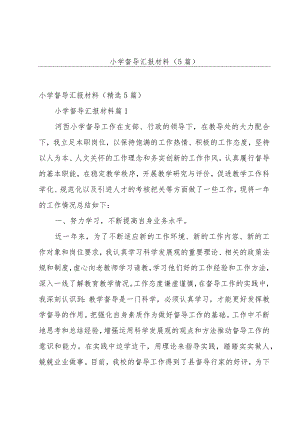 小学督导汇报材料（5篇）.docx