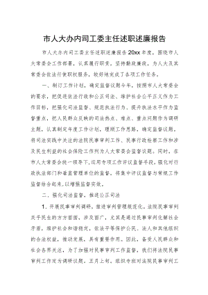 市人大办内司工委主任述职述廉报告.docx