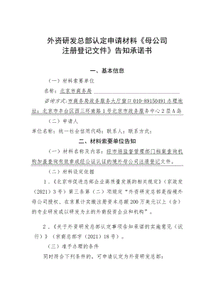 外资研发总部认定申请材料母公司注册登记文件告知承诺书.docx