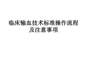 临床输血操作流程及注意事项.ppt