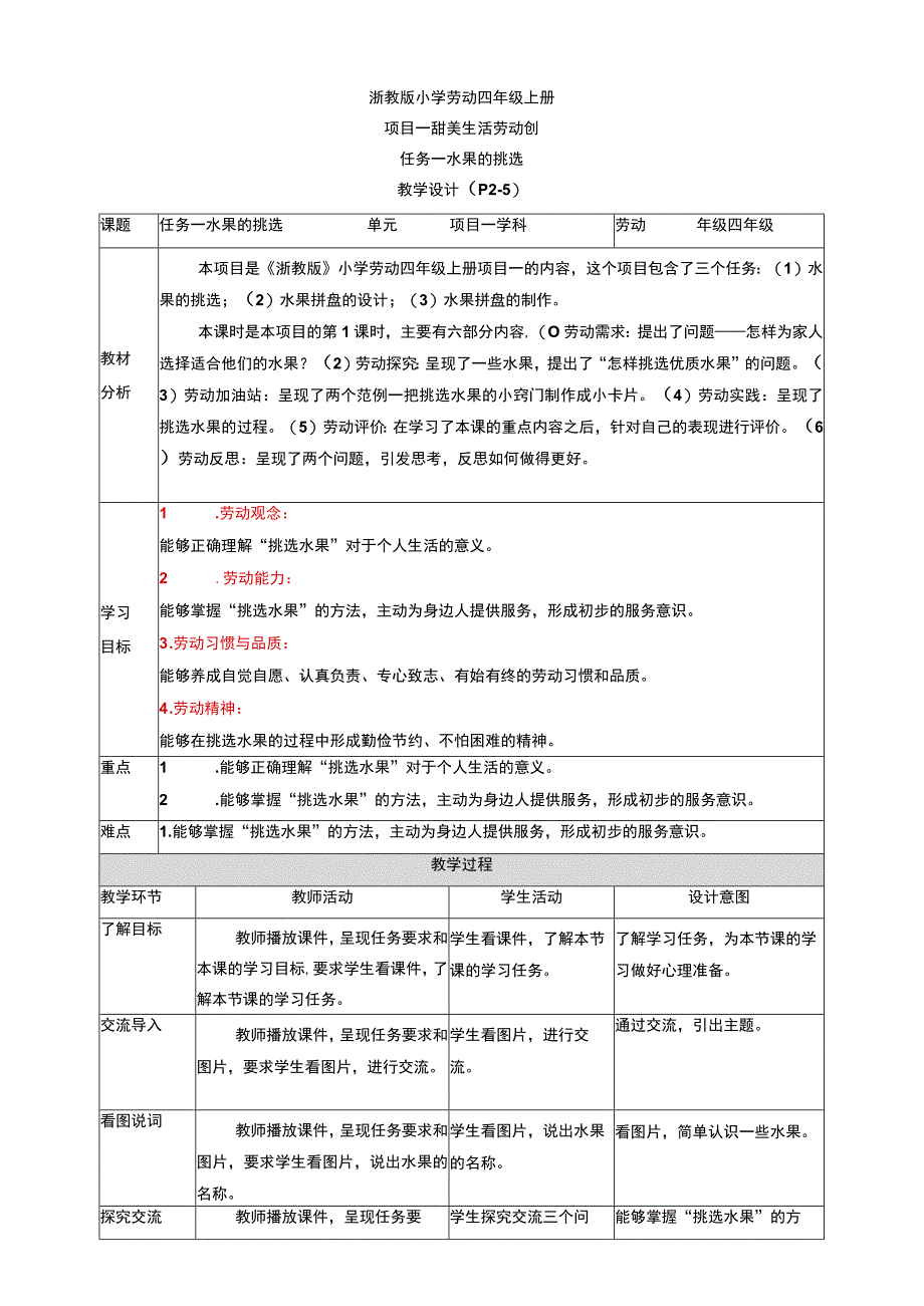 浙教版劳动教育四年级上册项目一 任务一《水果的挑选》 教案.docx_第1页