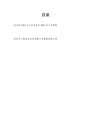 派出所2023年工作总结及2024年工作思路和某区关于基层派出所党建工作典型经验介绍.docx