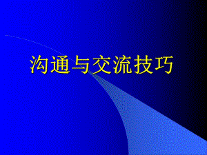 护理服务中的沟通技巧2.ppt