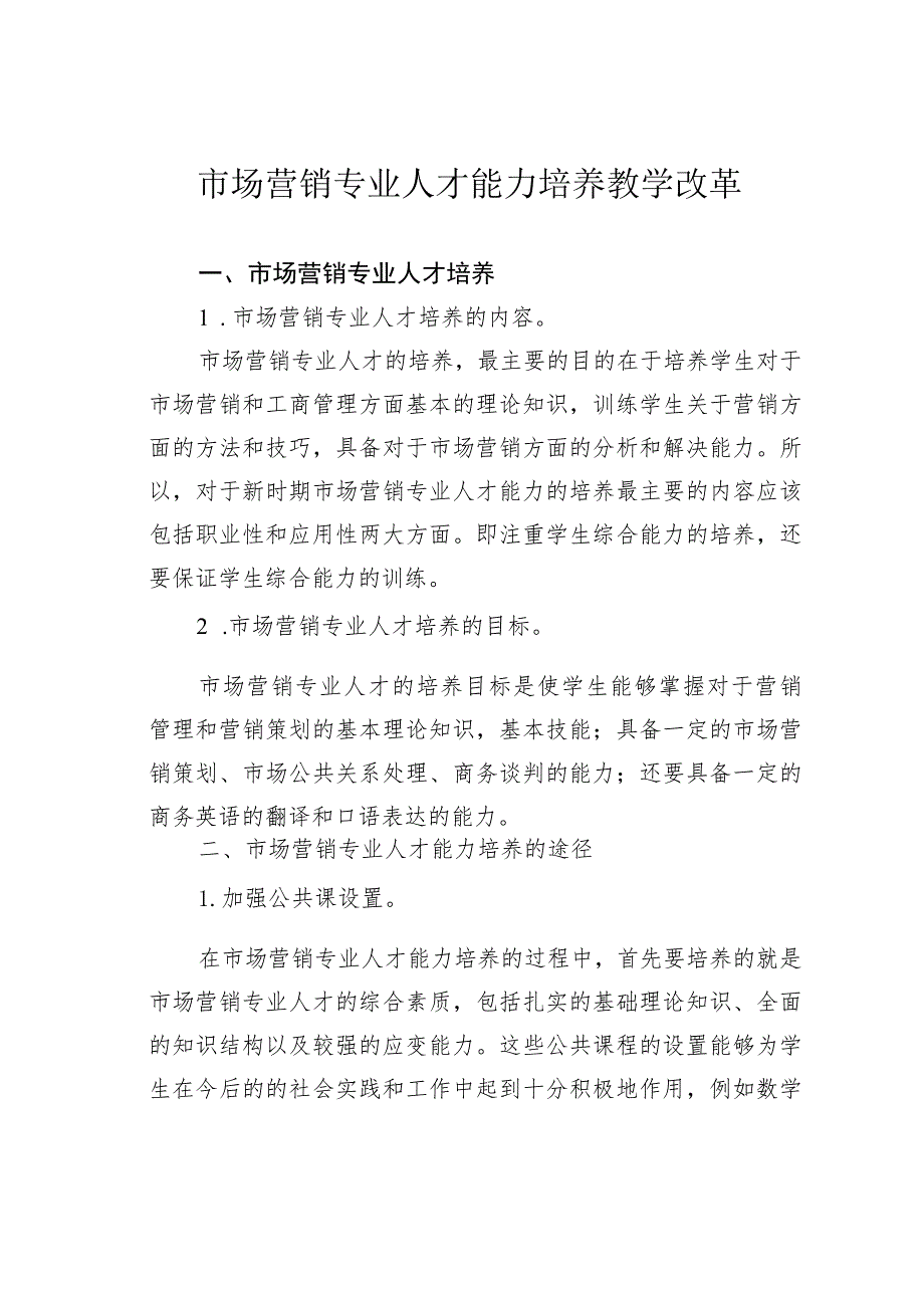 市场营销专业人才能力培养教学改革.docx_第1页