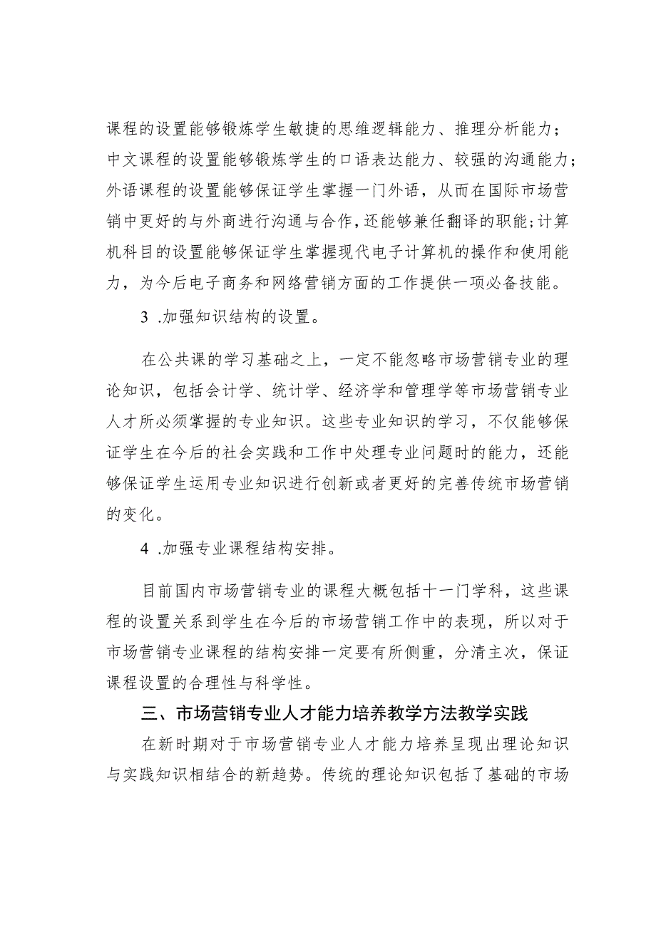 市场营销专业人才能力培养教学改革.docx_第2页