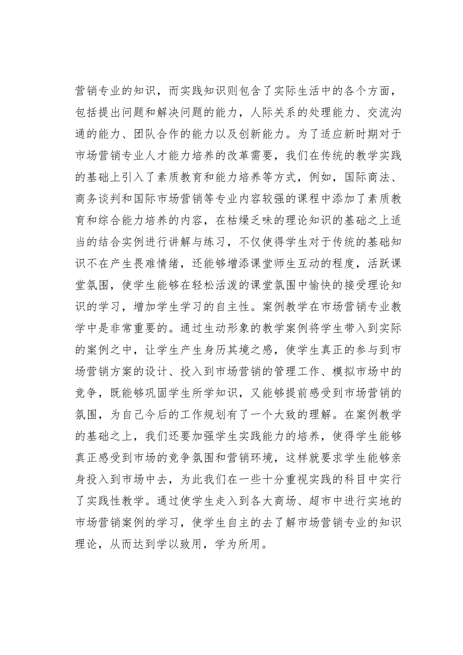 市场营销专业人才能力培养教学改革.docx_第3页