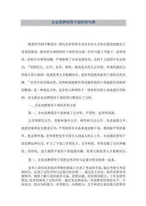【精品文档】企业竞聘领导干部的利与弊（整理版）.docx