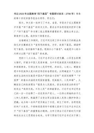 书记2023年主题教育“四下基层”专题研讨发言.docx
