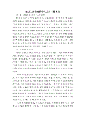 组织生活会党员个人发言材料8篇.docx