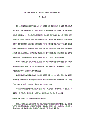 浙江省基本公共文化服务体系建设补助资金管理办法.docx
