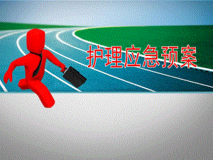 护理应急预案.ppt