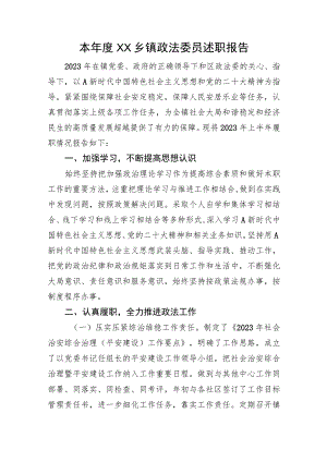 2023年乡镇政法委员述职报告.docx