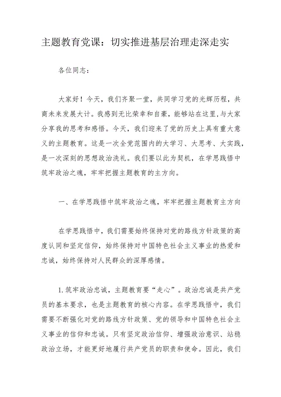 主题教育党课：切实推进基层治理走深走实.docx_第1页