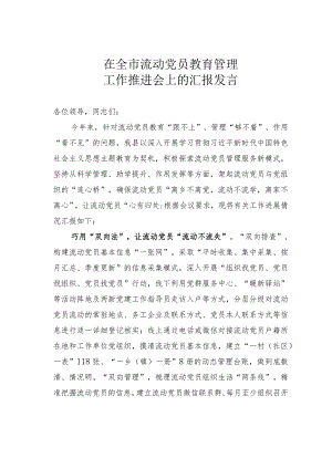 在全市流动党员教育管理工作推进会上的汇报发言.docx