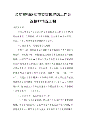 某局贯彻落实市委宣传思想工作会议精神情况汇报.docx