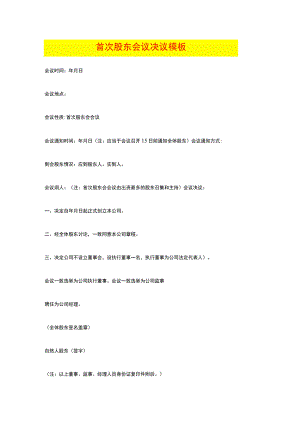 首次股东会议决议模板.docx