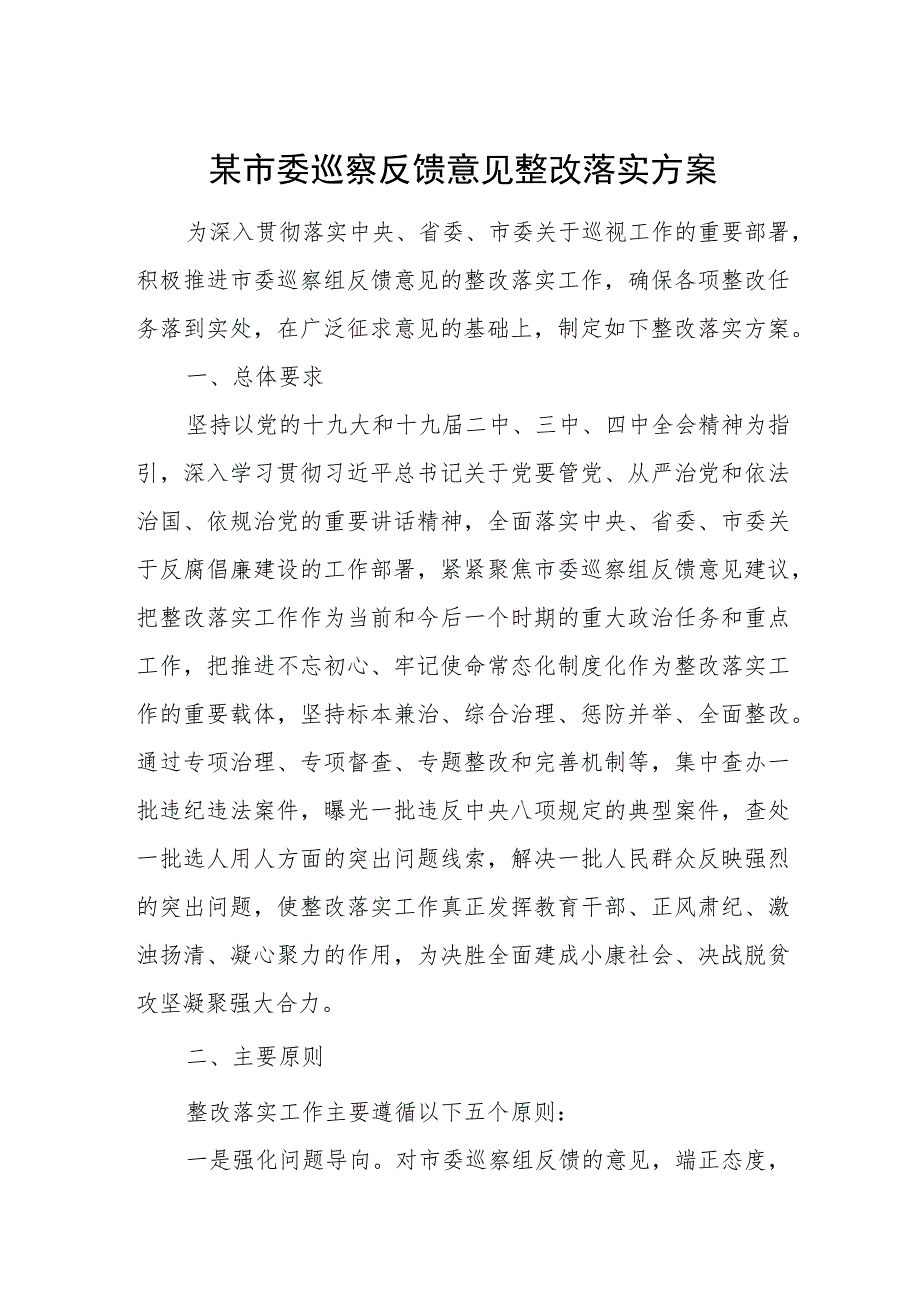 某市委巡察反馈意见整改落实方案.docx_第1页