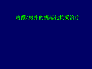 房颤房扑的规范化抗凝治疗.ppt