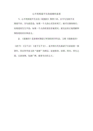 心不死则道不生的道德经意思.docx