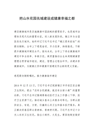 把山水花园名城建设成健康幸福之都.docx