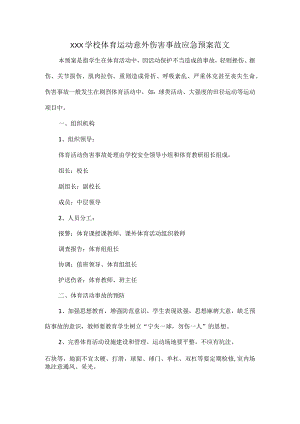 XXX学校体育运动意外伤害事故应急预案范文.docx
