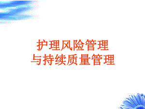 [精品PPT]护理风险管理.ppt