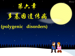 第六章多基因遗传病.ppt