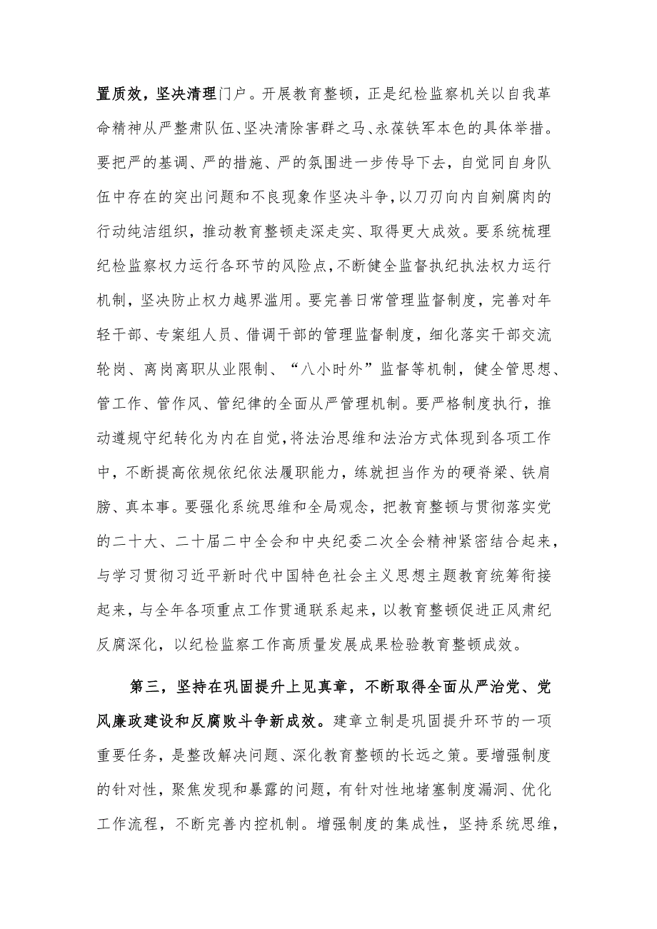 在纪检监察干部队伍教育整顿工作推进会上的讲话稿2篇.docx_第3页