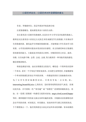 【精品文档】口语艺术论文：口语艺术对外语课程的意义（整理版）.docx