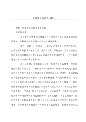 党员违反廉洁自律检讨.docx