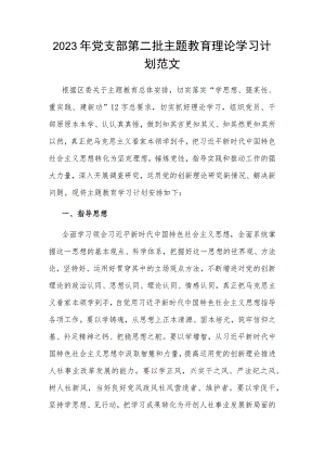 2023年党支部第二批主题教育理论学习计划范文.docx