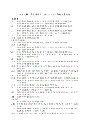 10千伏柱上真空断路器（X型）招标技术规范（2023年）.docx