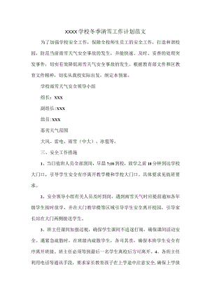 XXXX学校冬季清雪工作计划范文.docx