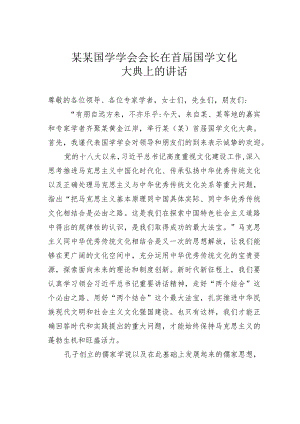 某某国学学会会长在首届国学文化大典上的讲话.docx
