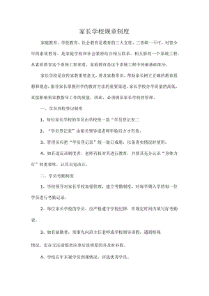 家长学校规章制度.docx