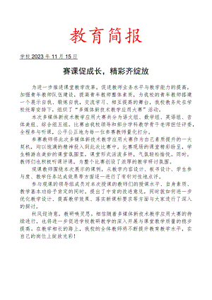 开展青年教师多媒体新技术教学应用大赛活动简报.docx