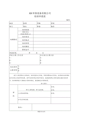 XX环保设备有限公司培训申请表（2023年）.docx