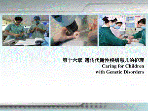[最新]16 第十六章遗传代谢性疾病患儿的护理.ppt