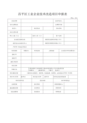 昌平区工业企业技术改造项目申报表（2013年）.docx