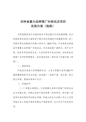 吉林省重大品种推广补助项目实施方案(指南).docx