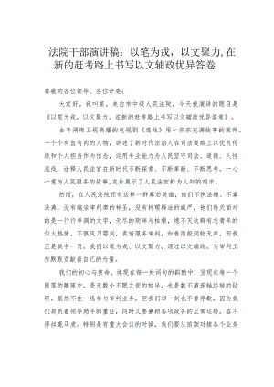 法院干部演讲稿：以笔为戎以文聚力在新的赶考路上书写以文辅政优异答卷.docx