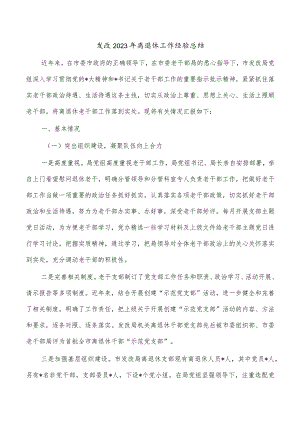 发改2023年离退休工作经验总结.docx